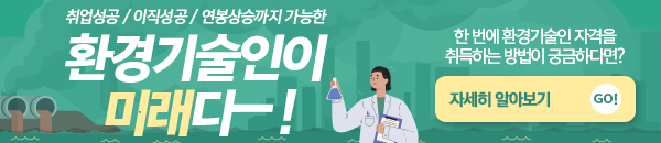 환경기술인 도전으로 취업성공과 연봉상승까지!