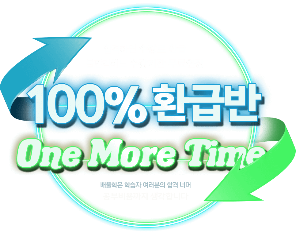 무제한 수강/수강료 100% 환급/신규교재 저자직강