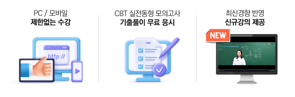 제한없는 수강/CBT 모의고사/취업 3종 무료
