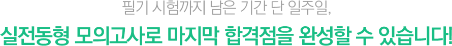 1차 시험까지 남은 일주일! 실전동형 모의고사로 마지막 합격점을 완성할 수 있습니다!