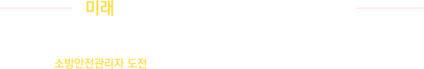 미래를 바꿀 수 있는 가장 확실한 방법