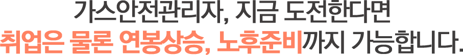 기계설비유지관리자, 지금 도전한다면 취업부터 연봉상승, 노후준비까지 가능합니다.