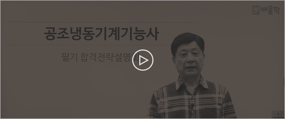 공조냉동기능사