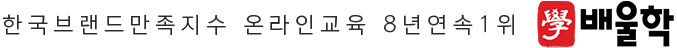 한국 비랜드만족지수 온라인교육 2년연속1위 배울학