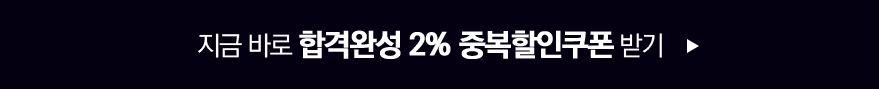 지금 바로 합격완성 10% 할인쿠폰 받기