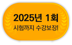 2021 최신강의 수강 가능!