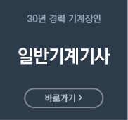 일반기계기사