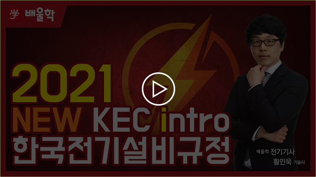 KEC 신규적용! 2021년도부터는 이렇게 준비하세요!