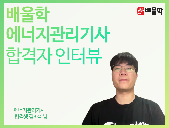 합격수기 학습자3