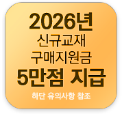 신규교재 구매지원금