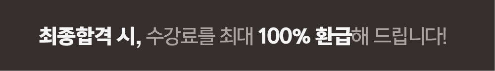 최종합격 시, 합격축하금을 최대 20만원 지급해드립니다