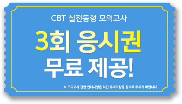 CBT 실전동형 모의고사 2회 응시권 무료 제공!